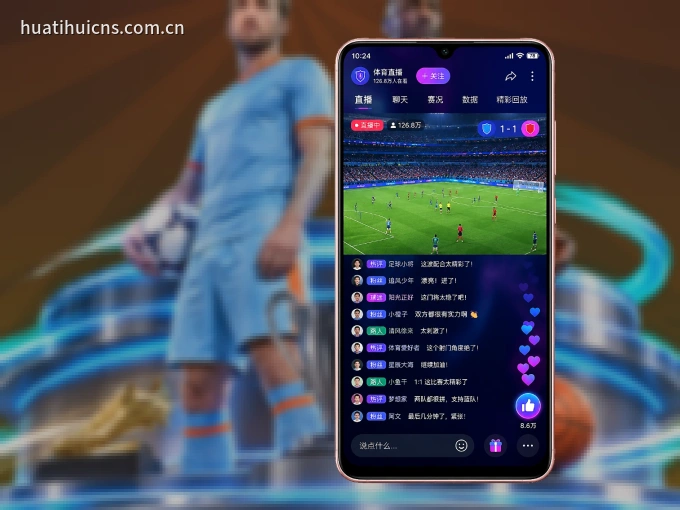 装好华体会 APP，看球体验更流畅