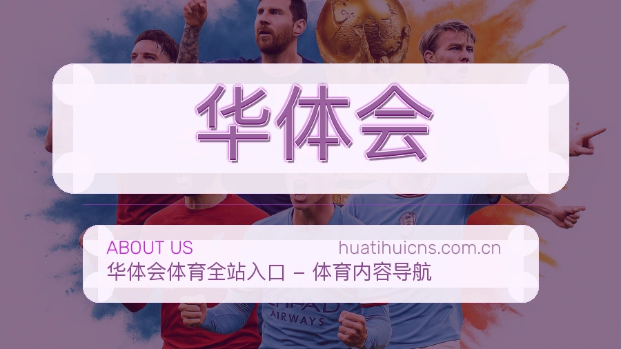 华体会直播、赛事与资讯服务